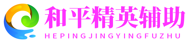 和平精英辅助辅助网